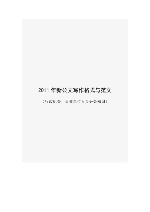 行政机关、事业单位人员必会知识——新公文写作格式与范文