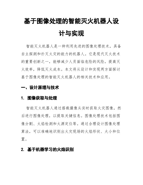 基于图像处理的智能灭火机器人设计与实现