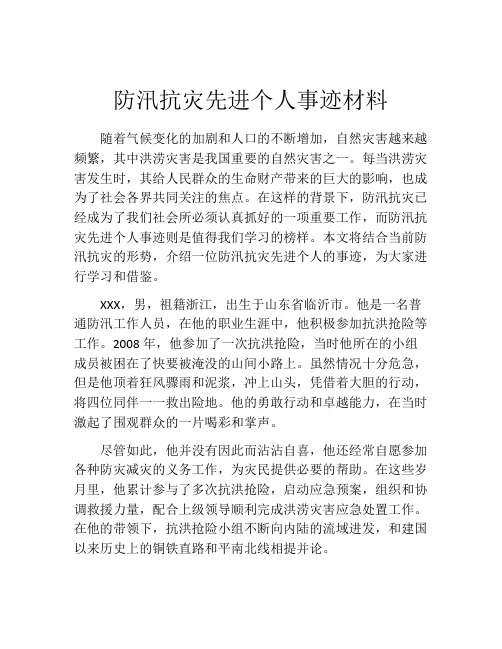 防汛抗灾先进个人事迹材料