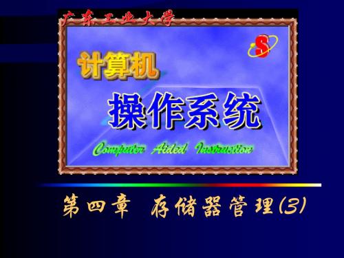 chapter4-3存储器管理(3)(广东工业大学操作系统)