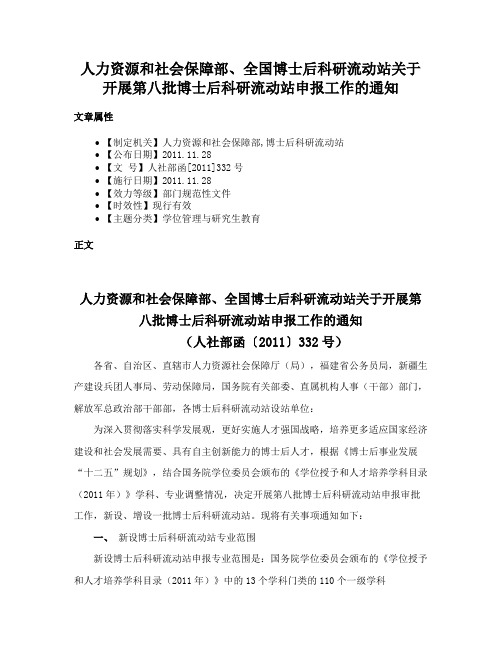 人力资源和社会保障部、全国博士后科研流动站关于开展第八批博士后科研流动站申报工作的通知