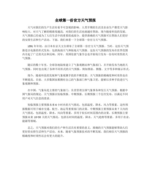 全球第一份官方天气预报