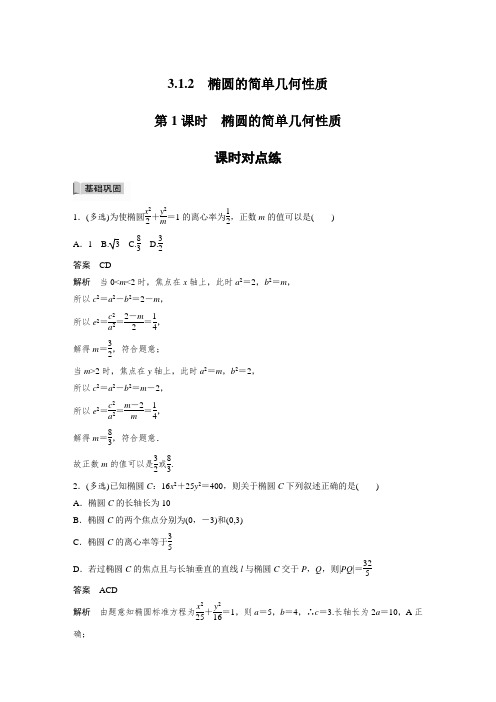 课时作业3：3.1.2　第1课时　椭圆的简单几何性质