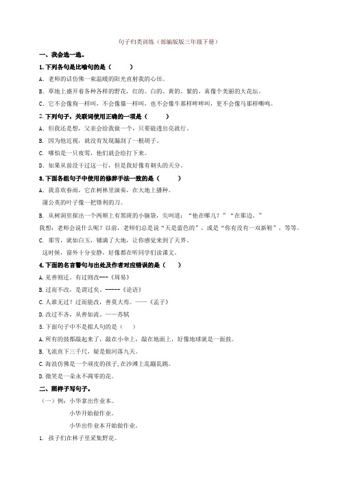 【精品】【句子专项】(含答案)三年级下册语文专项练习试题-人教(2019年部编版)