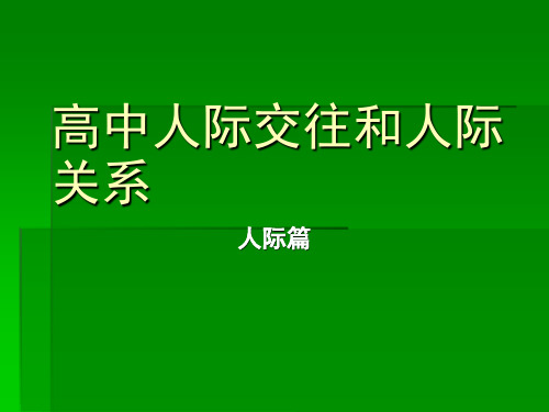 高中生人际交往和人际关系