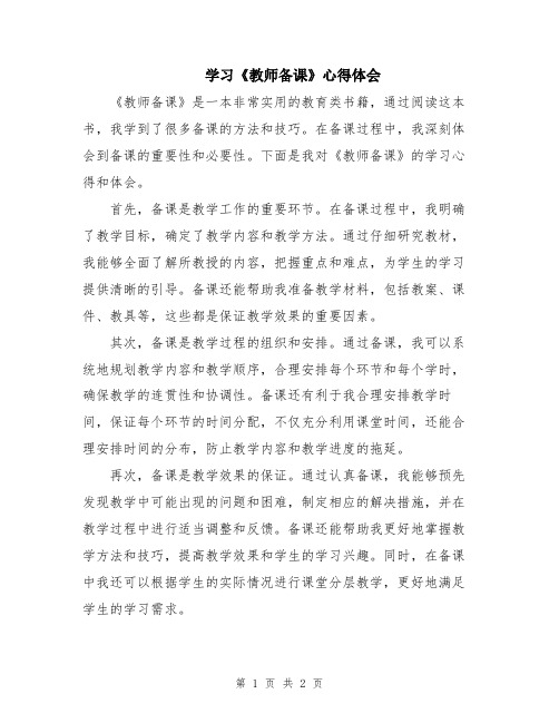 学习《教师备课》心得体会