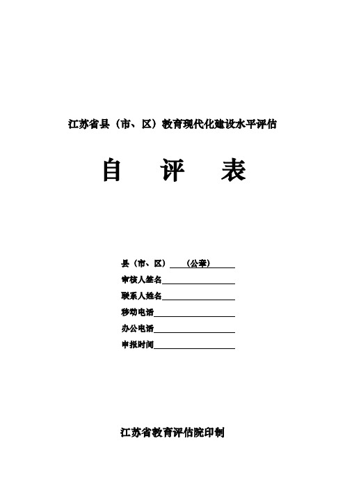 江苏省县(市、区)教育现代化建设水平评估