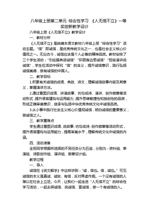 八年级上册第二单元 综合性学习 《人无信不立》一等奖创新教学设计