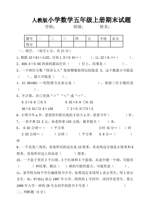 2016-2017学年度新人教版五年级上数学期末试卷及答案