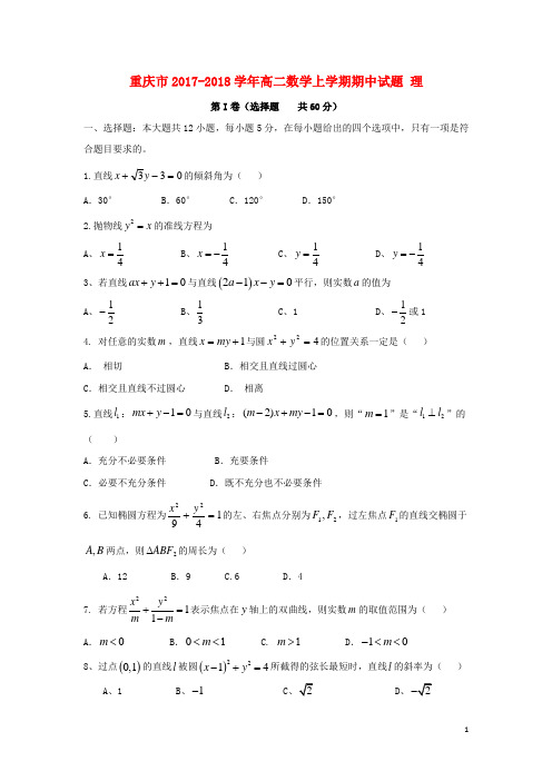 重庆市2017_2018学年高二数学上学期期中试题理2018011202123