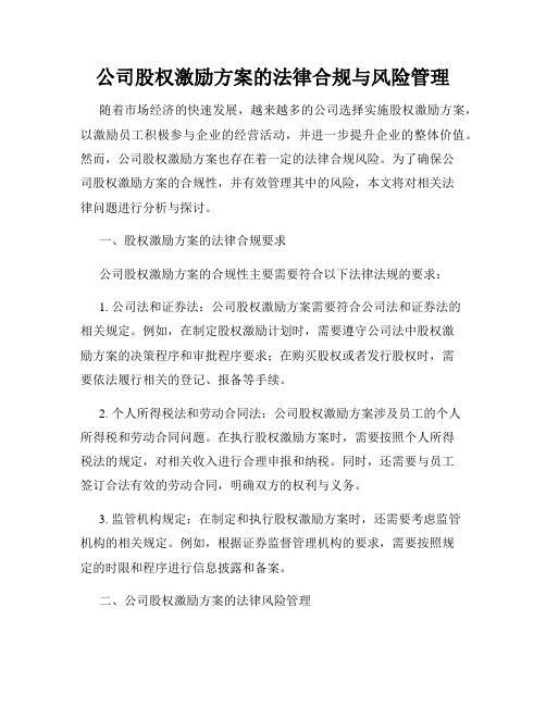 公司股权激励方案的法律合规与风险管理