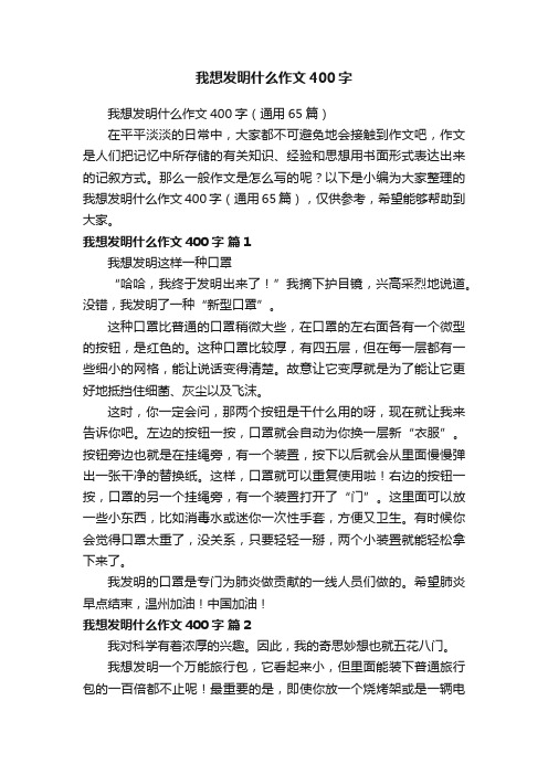 我想发明什么作文400字（通用65篇）