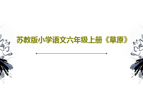 苏教版小学语文六年级上册《草原》共47页