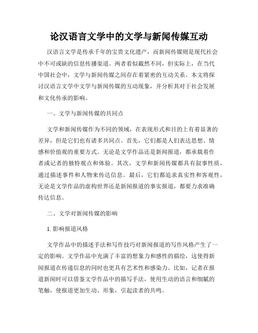 论汉语言文学中的文学与新闻传媒互动