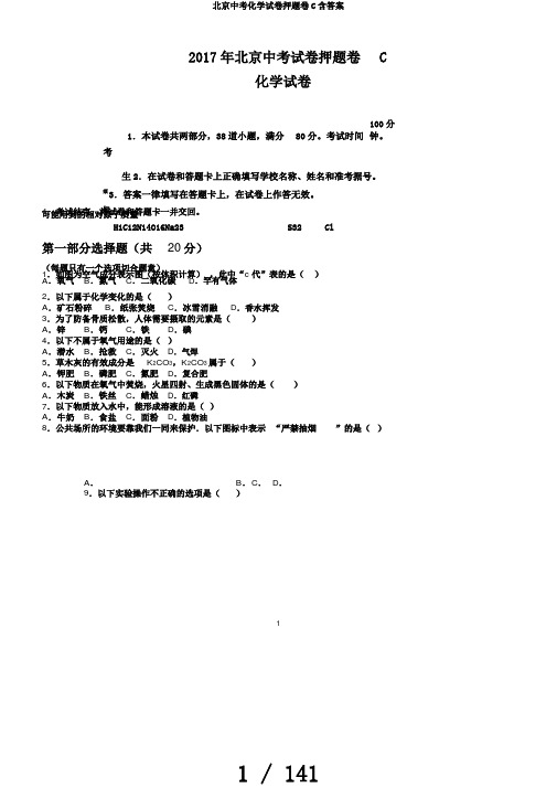 北京中考化学试卷押题卷C含答案