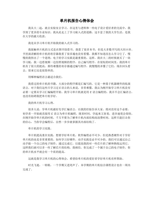 单片机报告心得体会