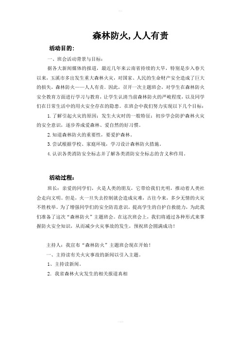 温泉中学173班“森林防火”主题班会教案