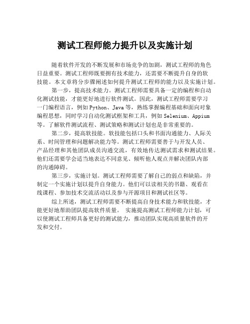 测试工程师能力提升以及实施计划