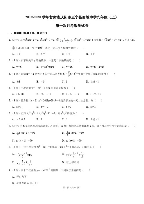 2019-2020学年甘肃省庆阳市正宁县西坡中学九年级(上)第一次月考数学试卷