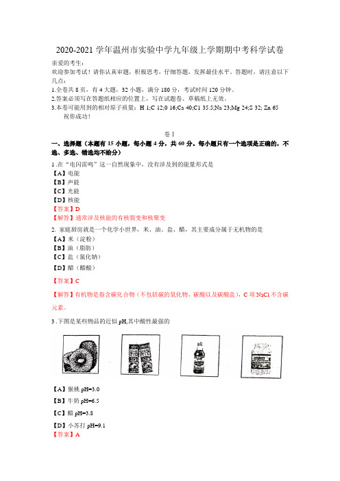 2020-2021学年浙江省温州市实验中学九年级上学期期中考科学试卷(含答案与解析)(到第3章第3节