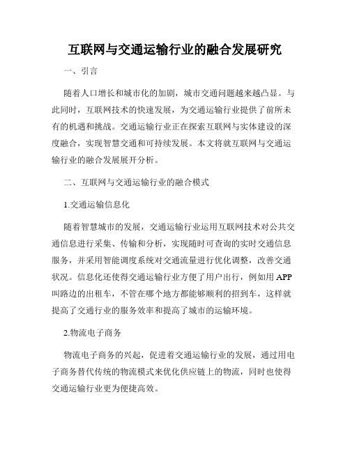 互联网与交通运输行业的融合发展研究