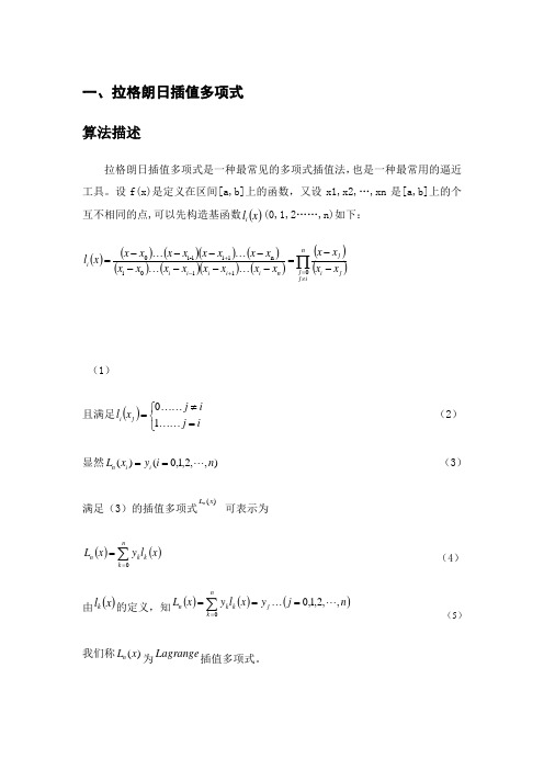 拉格朗日插值多项式和牛顿均差逼近(DOC X页)