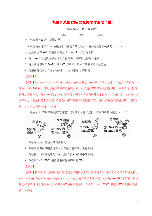 高中生物 专题5 DNA和蛋白质技术 课题1 DNA的粗提取与鉴定(测)(含解析)新人教版选修1