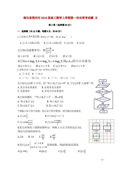 湖北省荆州市2018届高三数学上学期第一次双周考试题文