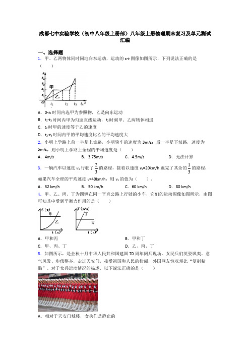 成都七中实验学校(初中八年级上册部)八年级上册物理期末复习及单元测试汇编