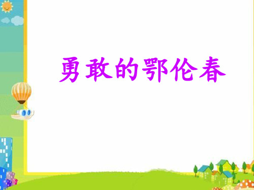 小学音乐  勇敢的鄂伦春 课件