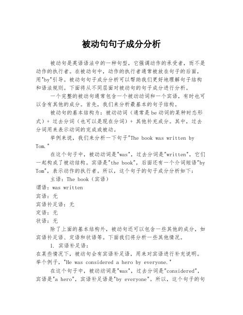 被动句句子成分分析