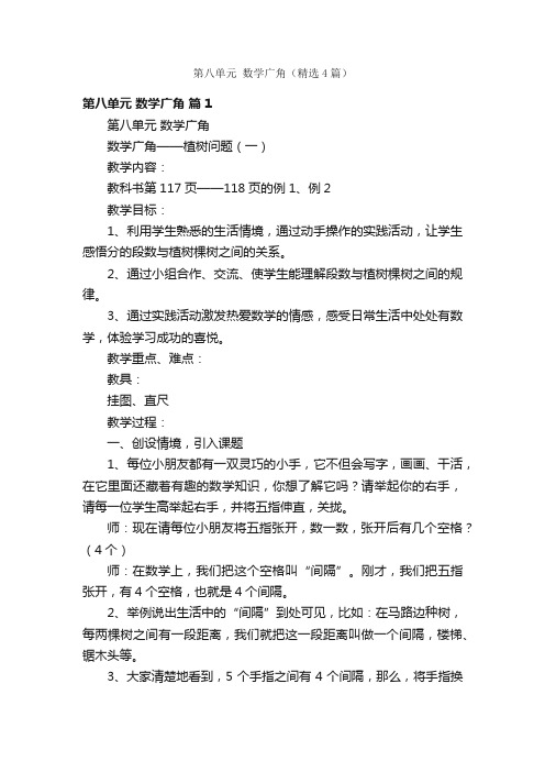 第八单元数学广角（精选4篇）