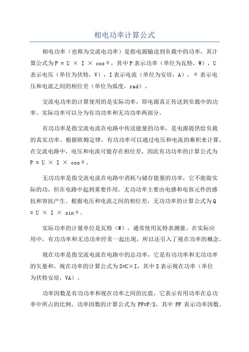 相电功率计算公式