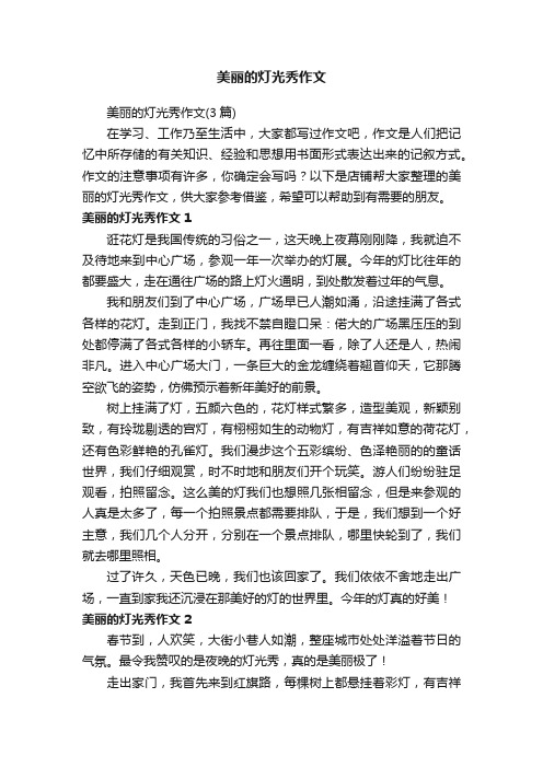 美丽的灯光秀作文