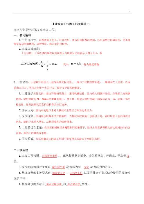 《建筑施工技术》形成性考核册规范标准答案(附题目)