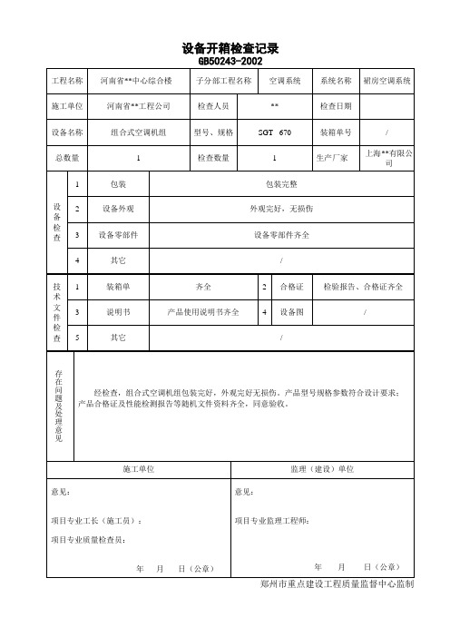 10设备开箱检查记录