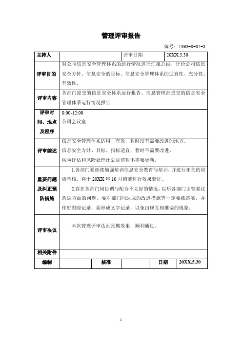 3 ISO27001信息安全管理评审报告