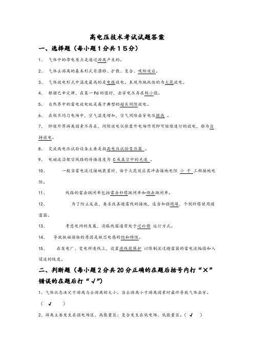 高电压技术考试试题答案