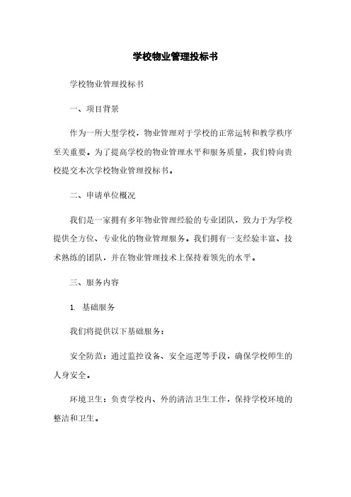 学校物业管理投标书