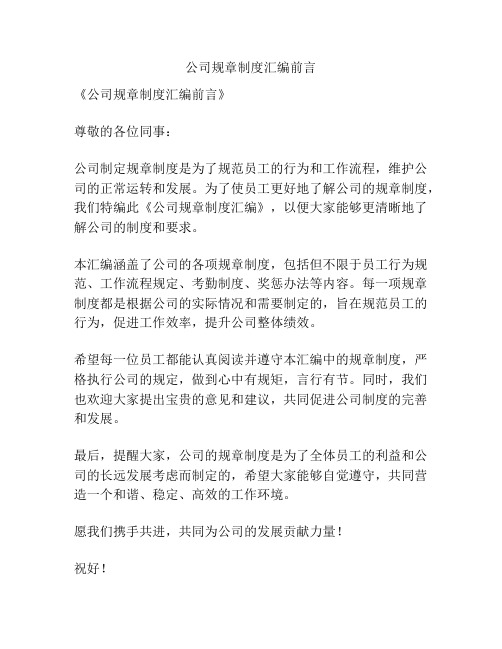 公司规章制度汇编前言