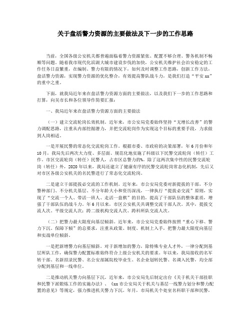 关于盘活警力资源的主要做法及下一步的工作思路