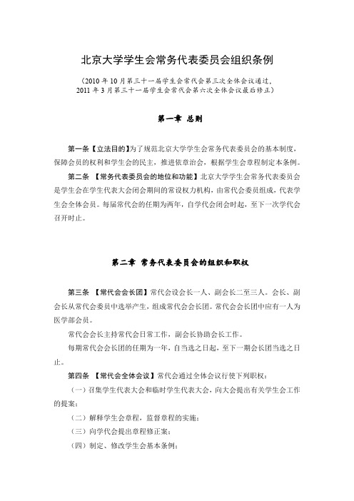 北京大学学生会常务代表委员会组织条例