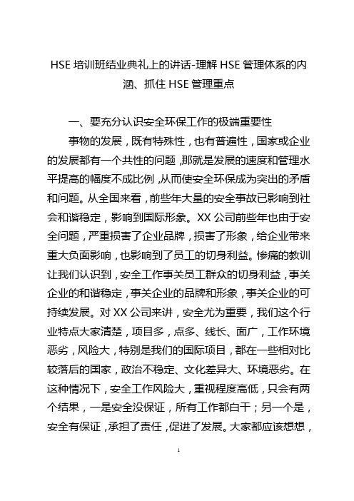 HSE培训班结业典礼上的讲话-理解HSE管理体系的内涵、抓住HSE管理重点