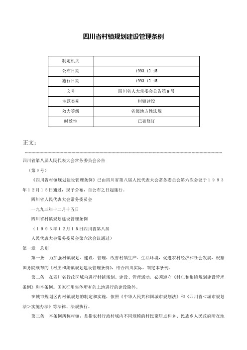 四川省村镇规划建设管理条例-四川省人大常委会公告第9号