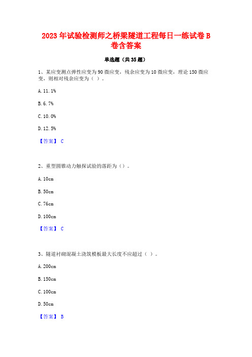 2023年试验检测师之桥梁隧道工程每日一练试卷B卷含答案