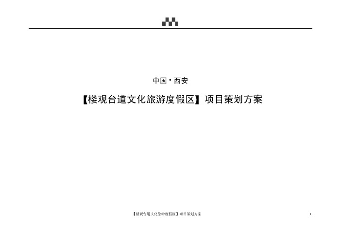 【楼观台道文化旅游度假区】项目策划方案 - 中国经理人