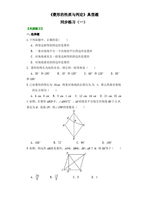 北师大版九年级数学上册第一章特殊平行四边形《菱形的性质与判定》同步练习(含解析2套精选试题)