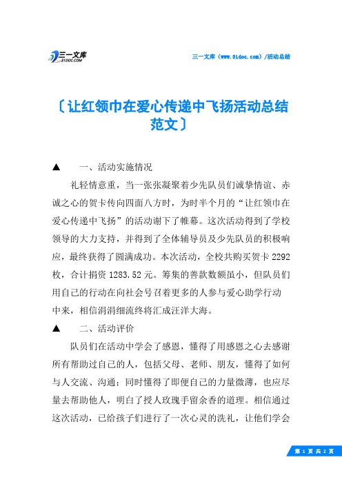 让红领巾在爱心传递中飞扬活动总结范文