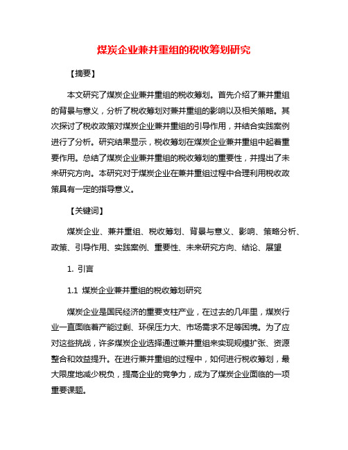 煤炭企业兼并重组的税收筹划研究