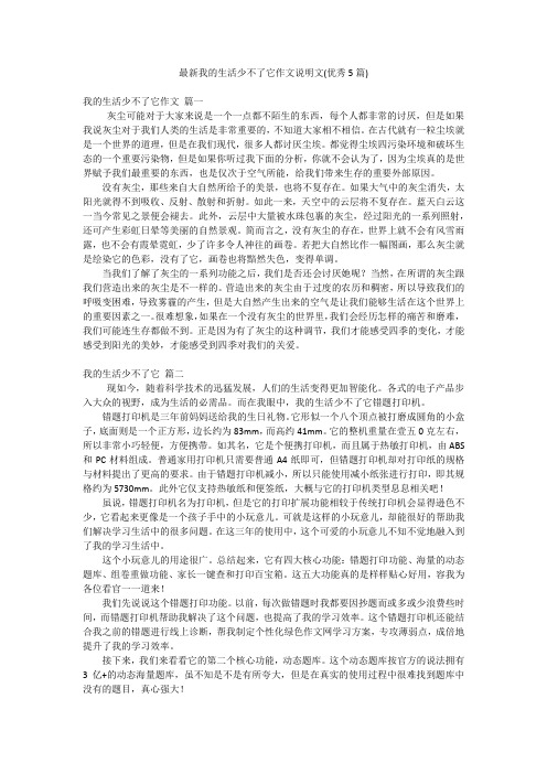 最新我的生活少不了它作文说明文(优秀5篇)